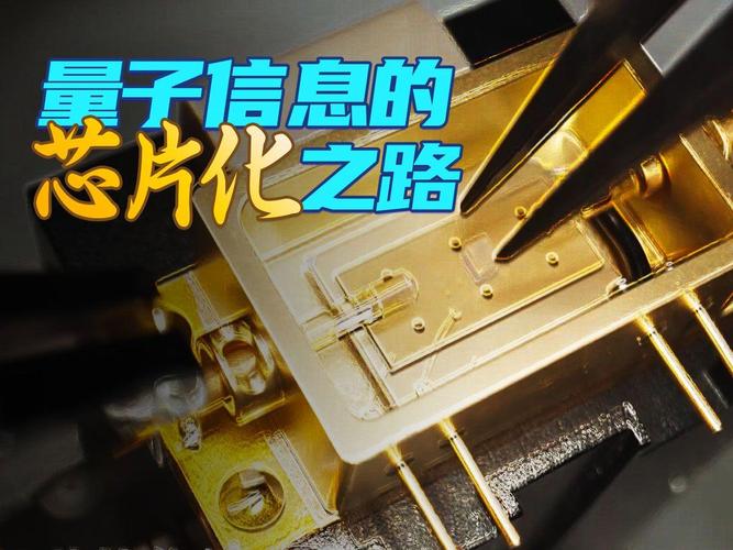 量子计算与通信芯片化 探索阶段的国际格局