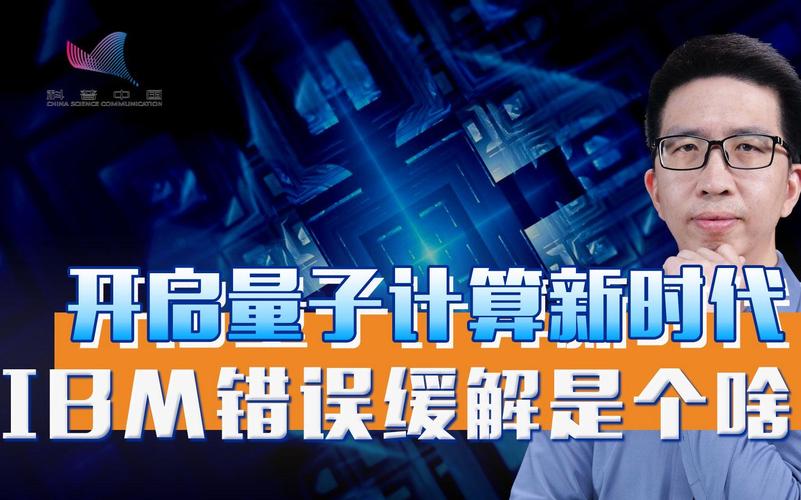 错误缓解 提升量子计算精度的关键技术